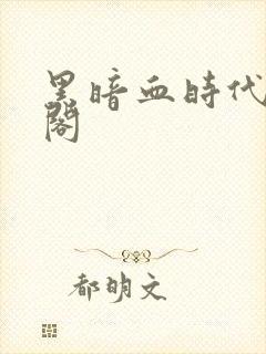 黑暗血时代笔趣阁