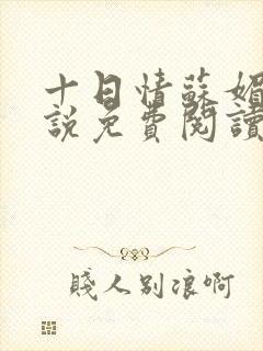 十日情苏媚的小说免费阅读全文