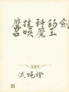 魔技科的剑士与召唤魔王