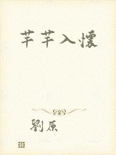 芊芊入怀