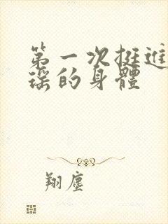 第一次挺进苏雨瑶的身体