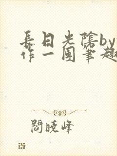 长日光阴by乱作一团笔趣阁免费阅读