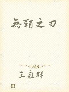 无鞘之刃
