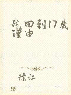 我回到17岁的理由