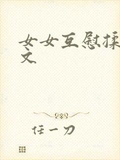 女女互慰揉小黄文