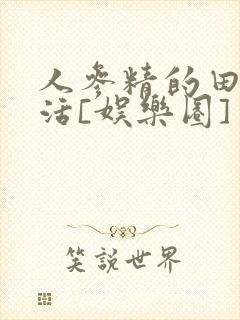 人参精的田园生活[娱乐圈]