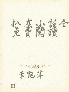 扒灰小说全章节免费阅读