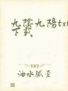 九阴九阳txt下载