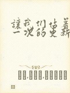 让我们站着再来一次的更新时间