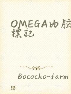 OMEGA内腔标记