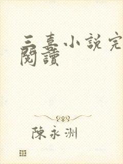 三喜小说完整版阅读