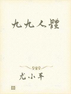 九九人体