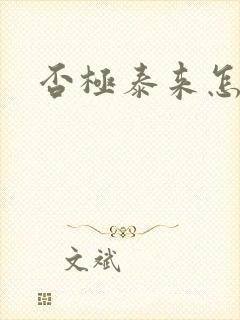 否极泰来怎么读