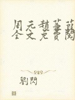 周元赵蒹葭小说全文免费阅读