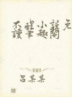 不醒小说免费阅读笔趣阁