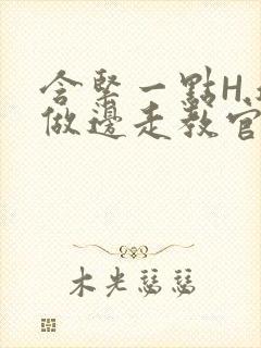 含紧一点H.边做边走教官