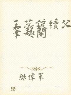 王蕊锭续父小说笔趣阁