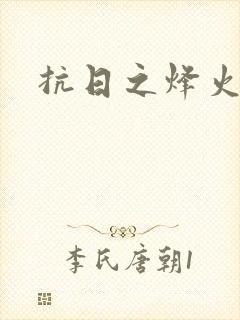 抗日之烽火燎原