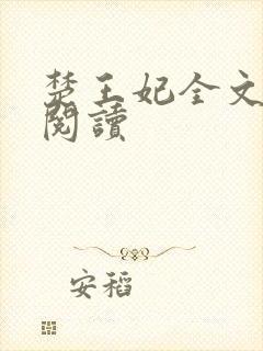 楚王妃全文免费阅读