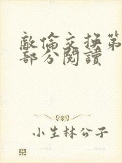 敌伦交换第48部分阅读