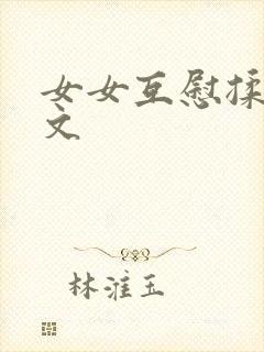 女女互慰揉小黄文
