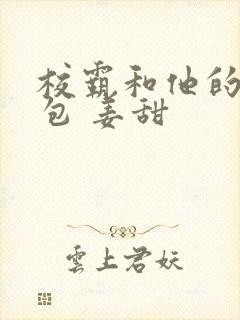 校霸和他的小哭包 姜甜