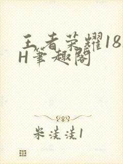 王者荣耀18rH笔趣阁