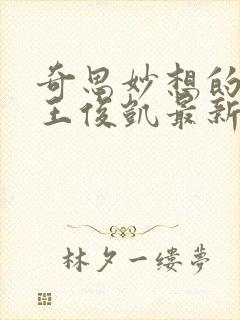 奇思妙想的周莹王俊凯最新章节