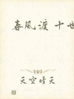 春风渡 十世