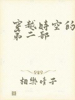 穿越时空的爱恋第二部