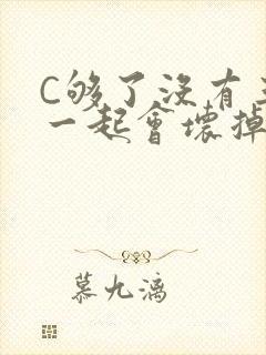 C够了没有三根一起会坏掉骨科