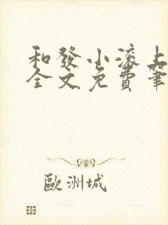 和发小滚上lc全文免费笔趣阁