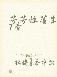 芳芳性荡生活17章