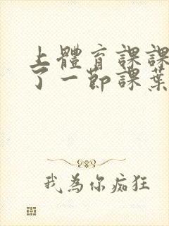 上体育课课被捅了一节课叶渺渺