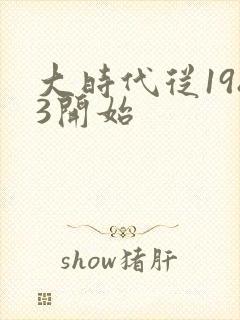大时代从1983开始