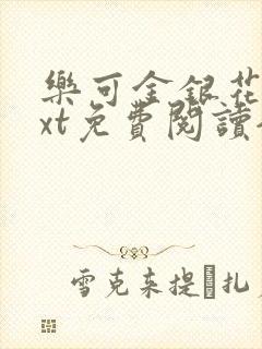 乐可金银花露txt免费阅读全文