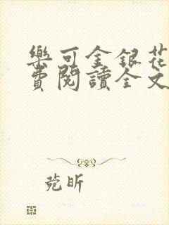 乐可金银花露免费阅读全文