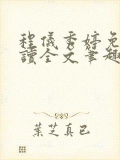 程仪秀婷免费阅读全文笔趣阁