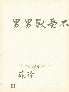 男男兽受不亲