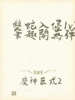 双蛇入侵1v2笔趣阁无弹窗最新章节