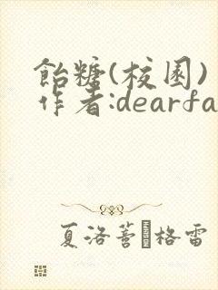 饴糖(校园) 作者:dearfairy