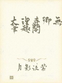 大理寺卿无删改笔趣阁