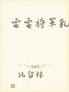 雷电将军乳液