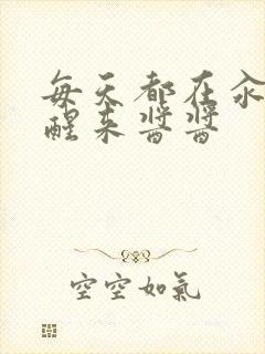 每天都在汆肉中醒来酱酱