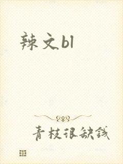 辣文bl