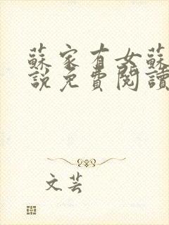 苏家有女苏杳小说免费阅读