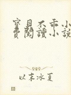 宝贝不乖小说免费阅读小说