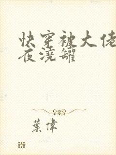 快穿被大佬们日夜浇罐