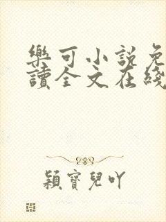 乐可小说免费阅读全文在线阅笔趣金银花露