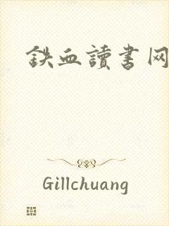 铁血读书网